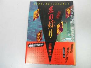 ●黒の灯り●敗戦日本死ねといわれた男たち●青柳修道●即決