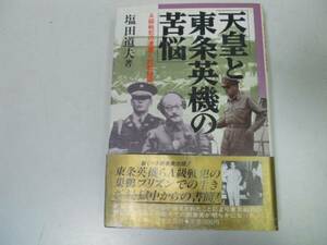 ●天皇と東条英機の苦悩●塩田道夫●A級戦犯遺書巣鴨プリズン終