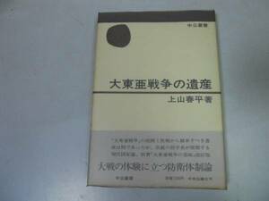 ●大東亜戦争の遺産●上山春平●太平洋戦争防衛体制論●中公叢書