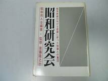 ●昭和研究会●戦争終結悲劇知識人集団●昭和同人会後藤隆之助_画像1