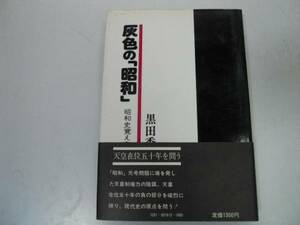 ●灰色の昭和●黒田秀俊●昭和史覚え書より天皇制三一五事件検閲