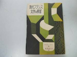 ●現代フランス文学の展望●ガエタンピコン白井浩司●1954年●