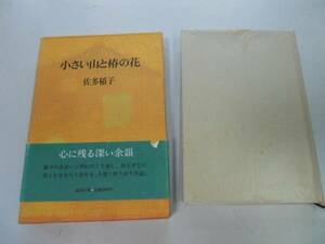 ●小さい山と椿の花●佐多稲子●講談社●エッセイ●即決