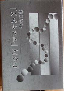 「ハムレット」ごっこ 橋口修郎a