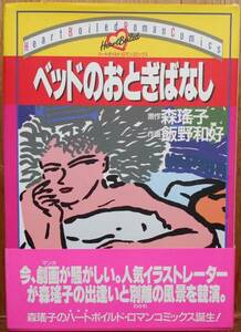 ベッドのおとぎばなし　　原作・森瑤子　作画・飯野和好　ハードボイルド・ロマンコミックスa