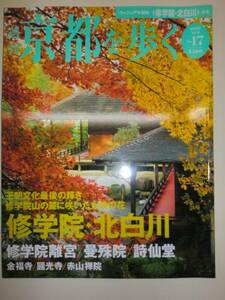 ★大型本　週刊　京都を歩く（１７）　修学院・北白川【即決】