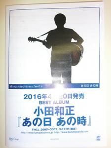 ★非売品　レア　小田和正 あの日 あの時 曲解説 インタヴュー 冊子【即決】