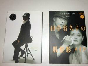 DVD付　田中宥久子　2冊セット　顔と体をリセット　整形メイク