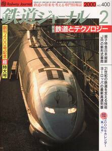 鉄道ジャーナル　2000年2月　No.400　特集：鉄道とテクノロジー