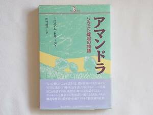 アマンドラ ソウェト蜂起の物語 ミリアム・トラーディー アパルトヘイト体制下に生きる若い魂のふるえを、ソウェト蜂起を背景に描き切った