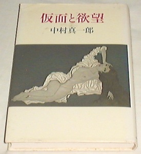 ■□仮面と欲望 [単行本] 中村 真一郎(著) □■