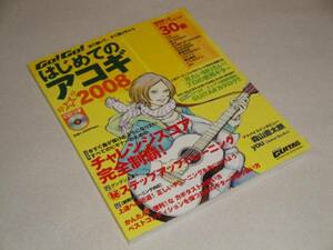 はじめてのアコギ CD付/難易度つきチャレンジスコア30曲 ギター