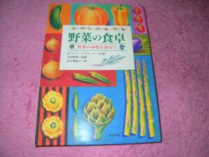 野菜の食卓―世界の市場を訪ねて ロバート バドウィグ