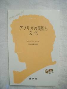 クセジュ　アフリカの民族と文化　ドニーズ・ポーム　白水社1990