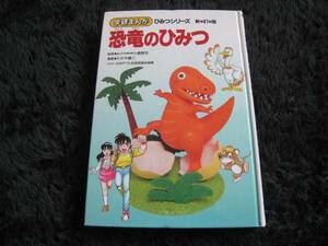 ★☆学研まんがひみつシリーズ 『恐竜のひみつ』☆★