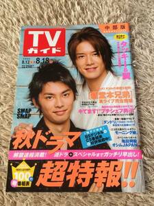 ★「TVガイド」2006年8/12～8/18号　タッキー＆翼表紙★中部版