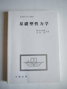 即決★野田直剛★実用理工学入門講座「基礎塑性力学」★日新出版