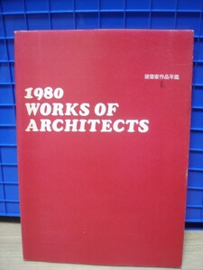 1980年■建築家作品年鑑/全30設計事務所/全99作品