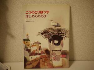 こうのとりぼうや はじめてのたび イワン=ガンチェフ　