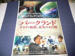 ◆ B2映画ポスター「パークランド　ケネディ暗殺、真実の4日間」 ザック・エフロン