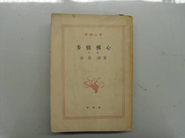 雪岱装 里見弴「多情仏心」初版 大正13年 古書 古本 雪岱装 里見弴「多情仏心」初版 大正13年 古書 古本 - メルカリ