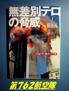 光人社NF文庫；無差別テロの脅威　21世紀型の戦争の実態