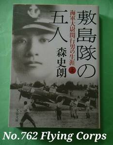 文春文庫 : 敷島隊の五人 海軍大尉関行男の生涯 上巻