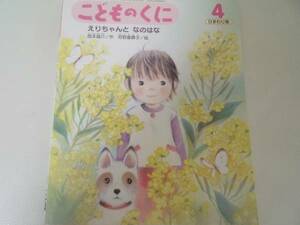 ４・5歳児★「えりちゃんと　なのはな」西本鶏介・作