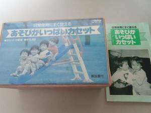 日常保育にすぐ使える「あそびがいっぱいカセット」10巻セット　解説書付