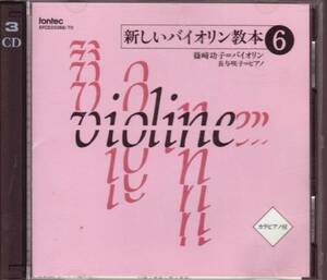 新しいヴァイオリン教本⑥ 3CD 篠崎功子 長与咲子