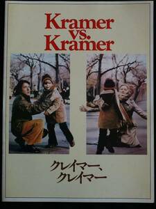 映画パンフレット クレイマー、クレイマー、ダスティン・ホフマン メリル・ストリープ KRAMER VS. KRAMER