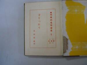 ●子をつれて●葛西善蔵●代表的名作選集●新潮社●大正13年●即