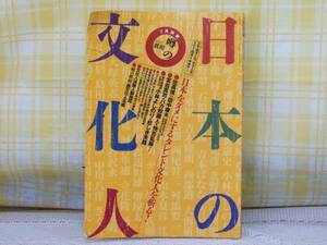 ●噂の真相 7月別冊●日本をダメにするタレント文化人を斬る！●