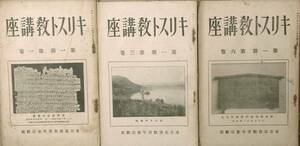 ▲▲キリスト教講座 第一期1・3・6巻 三冊 東京基督青年会宗教部