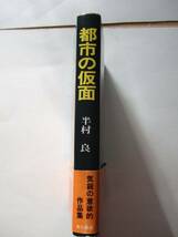 半村良　『都市の仮面』　帯付　講談社_画像3