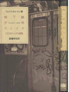 フェリス・ホフマン「地下鉄少年スレイク」