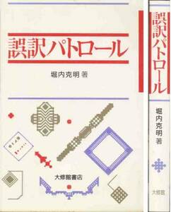 堀内克明「誤訳パトロール」