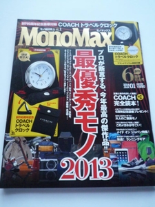 MonoMax★モノマックス★最優秀モノ2013★2014年1月号