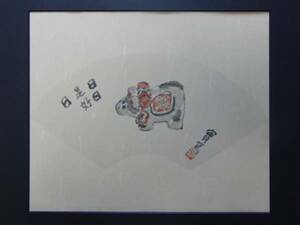 Art hand Auction 武者小路 實篤, 日日是好日, 超希少画版, 新品高級額装, 絵画, 油彩, 自然, 風景画