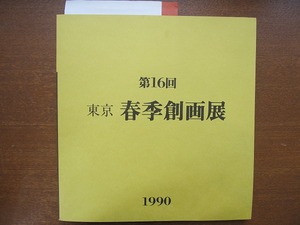 第16回東京春季創画展 1990●天海眞理 北条正庸 野畑直子 香川亮