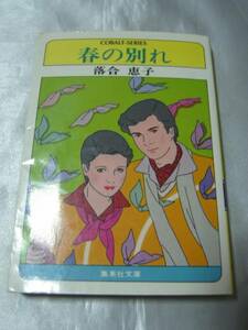 春の別れ (1981年) (集英社文庫―コバルトシリーズ) / 落合恵子