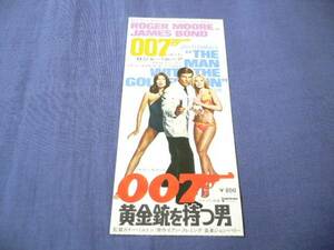 映画半券　「００７黄金銃を持つ男」　ロジャームーア