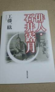 俳人・石井露月　工藤一紘　無明舎