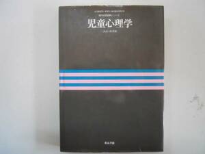 ●児童心理学●三浦武森重敏●現代幼児教育シリーズ●東京書籍●