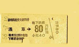 ☆硬券/乗車券/帝都高速度交通営団/浅草→80円 56.7.10 6732☆