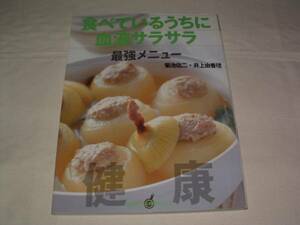 ■美品■食べているうちに血液サラサラ最強メニュー (講談社)