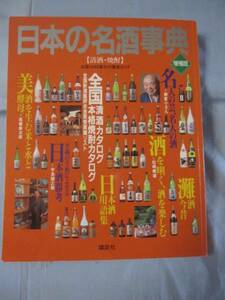 ☆日本の名酒事典　【清酒・焼酎】　増補版　【飲料・食文化】