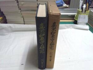 0012810 真木和泉守の研究 1冊 小川常人