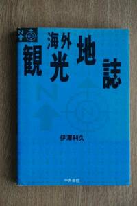 海外観光地誌/伊澤利久