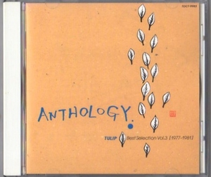 【BEST】アンソロジー チューリップ ベスト…Vol.3 1977-1981 CD